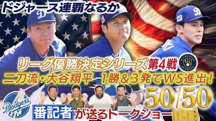 【現地速報】大谷翔平 歴史的快挙でMVP獲得！ドジャースがワールドシリーズ進出決定！［ドジャース番記者の50/50 VSブルワーズ NLCS第4戦振り返り］