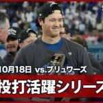 【“異次元の活躍”大谷翔平がシリーズMVPに！優勝セレモニー&喜びのインタビュー】ブリュワーズvsドジャース MLB2025 リーグチャンピオンシップシリーズ第4戦 10.18