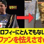 【海外の反応】大谷翔平さんMVPトロフィーにとんでもない事をして、海外ファンを怯えさすwwwwww