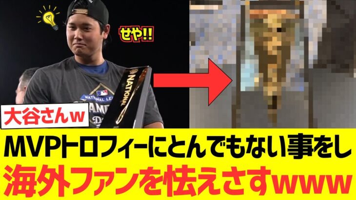 【海外の反応】大谷翔平さんMVPトロフィーにとんでもない事をして、海外ファンを怯えさすwwwwww