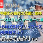 【ライブ配信】⚾️大谷翔平選手の投打の活躍に期待‼️⚾️ドジャースはミルウォーキーに乗り込む⚾️明日からNLCS対ブリュワーズ⚾️初戦の先発投手は❓⚾️気ままに現地の声をお届けします⚾️