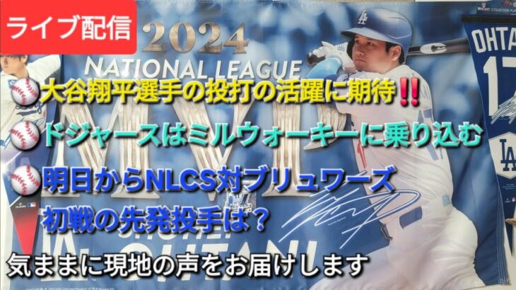 【ライブ配信】⚾️大谷翔平選手の投打の活躍に期待‼️⚾️ドジャースはミルウォーキーに乗り込む⚾️明日からNLCS対ブリュワーズ⚾️初戦の先発投手は❓⚾️気ままに現地の声をお届けします⚾️