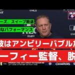「大谷翔平はアンビリーバブルだ」 NLCSスイープ敗退を受け、パット・マーフィー監督が心境を語る
