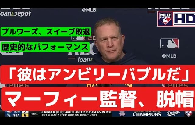 「大谷翔平はアンビリーバブルだ」 NLCSスイープ敗退を受け、パット・マーフィー監督が心境を語る