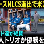 【大谷翔平】ドジャースNLCS進出で米国騒然！レジェンド達が絶賛「日本人トリオが優勝を導く！」ファン熱狂の嵐【海外の反応/MLB/野球】