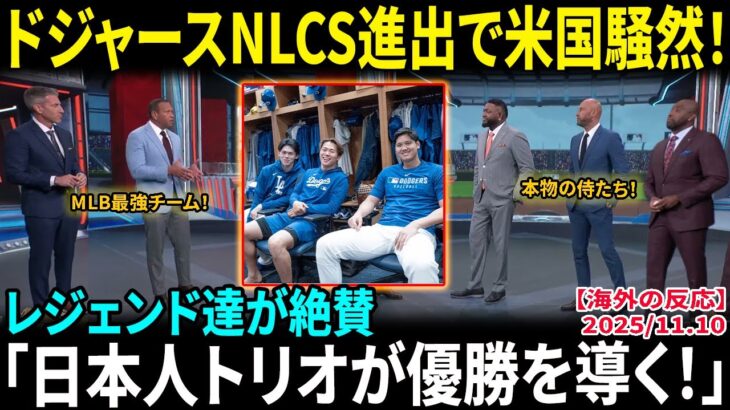 【大谷翔平】ドジャースNLCS進出で米国騒然！レジェンド達が絶賛「日本人トリオが優勝を導く！」ファン熱狂の嵐【海外の反応/MLB/野球】