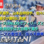 【ライブ配信】大谷翔平選手､山本由伸投手､佐々木朗希投手の日本人選手が勝利に貢献⚾️ドジャースはNLDSでフィリーズと対戦⚾️ドジャースの救世主、佐々木朗希投手⚾️気ままにお喋りします⚾️