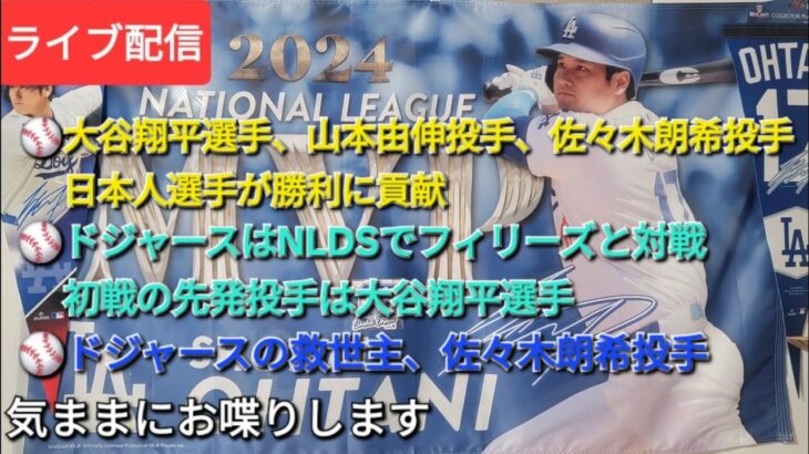 【ライブ配信】大谷翔平選手､山本由伸投手､佐々木朗希投手の日本人選手が勝利に貢献⚾️ドジャースはNLDSでフィリーズと対戦⚾️ドジャースの救世主、佐々木朗希投手⚾️気ままにお喋りします⚾️