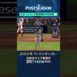 【大谷翔平 】NLDSフィリーズ戦の投球を分析！球種&平均球速 #MLB #shorts #SPOTVNOWポストシーズン