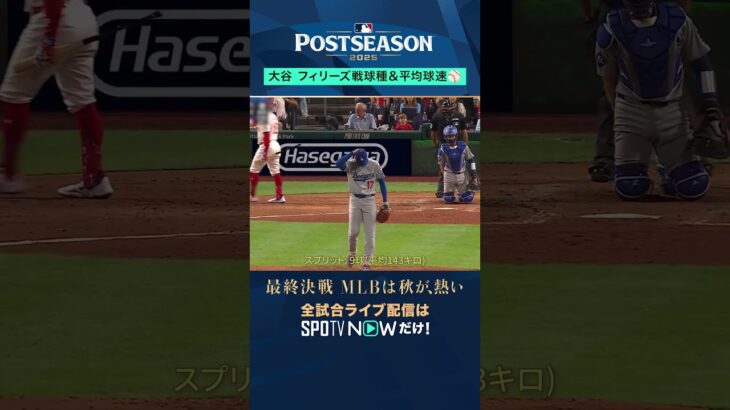 【大谷翔平 】NLDSフィリーズ戦の投球を分析！球種&平均球速 #MLB #shorts #SPOTVNOWポストシーズン