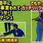 目撃‼️バチバチのNLDS試合直前なのに仲良すぎな大谷とマーシュ😂 【現地映像】NLDS10/8vsフィリーズShoheiOhtani