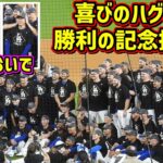 最高‼️サヨナラ勝利直後の喜びのハグと記念撮影に由伸を気遣う大谷😆 【現地映像】NLDS10/9vsフィリーズShoheiOhtani