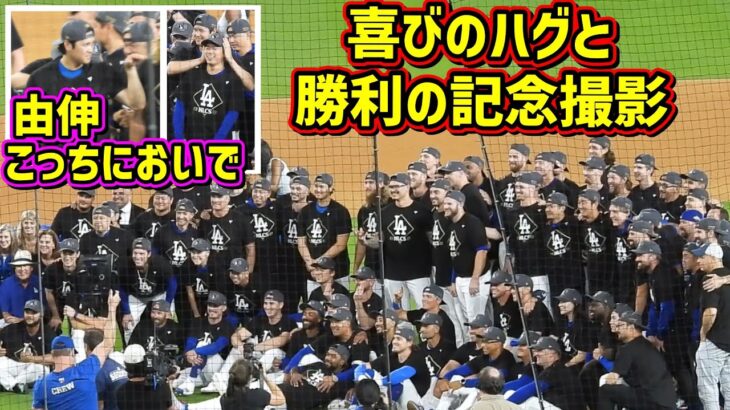 最高‼️サヨナラ勝利直後の喜びのハグと記念撮影に由伸を気遣う大谷😆 【現地映像】NLDS10/9vsフィリーズShoheiOhtani