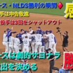 ♦️ドジャース・NLDS勝利の瞬間♦️大谷翔平選手は申告敬遠⚾️佐々木朗希投手は3回を投げてシャットアウト⚾️劇的サヨナラ勝利でNLCS進出を決める⚾️2025年10月9日