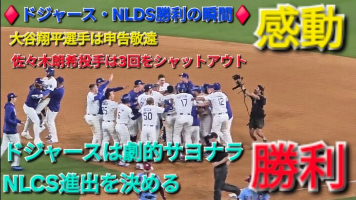 ♦️ドジャース・NLDS勝利の瞬間♦️大谷翔平選手は申告敬遠⚾️佐々木朗希投手は3回を投げてシャットアウト⚾️劇的サヨナラ勝利でNLCS進出を決める⚾️2025年10月9日