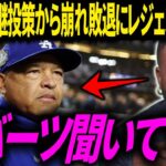 【大谷翔平】ドジャース打線ルーキー投手相手に沈黙 またしても継投策から失点を重ね敗北…王手をかけられレジェンドOBが”まさかの一言”を発し話題に【ブルージェイズ/ワールドシリーズ】