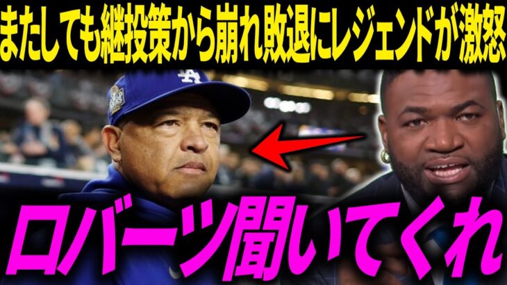 【大谷翔平】ドジャース打線ルーキー投手相手に沈黙 またしても継投策から失点を重ね敗北…王手をかけられレジェンドOBが”まさかの一言”を発し話題に【ブルージェイズ/ワールドシリーズ】