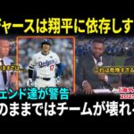 【大谷翔平】ドジャースは翔平に依存しすぎ!? レジェンドOBが警鐘「このままではチームが壊れる！」米メディア騒然【海外の反応/MLB/野球】