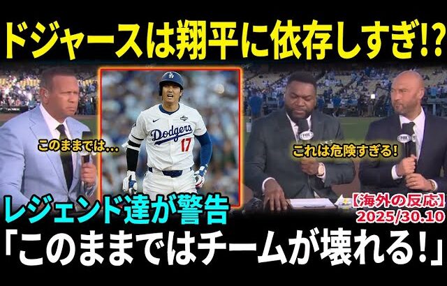 【大谷翔平】ドジャースは翔平に依存しすぎ!? レジェンドOBが警鐘「このままではチームが壊れる!」米メディア騒然【海外の反応/MLB/野球】