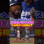大谷翔平逆境をねじ伏せPS初勝利！ダブル・ヘルナンデスの逆転劇が激アツ#ドジャース #大谷翔平 #野球