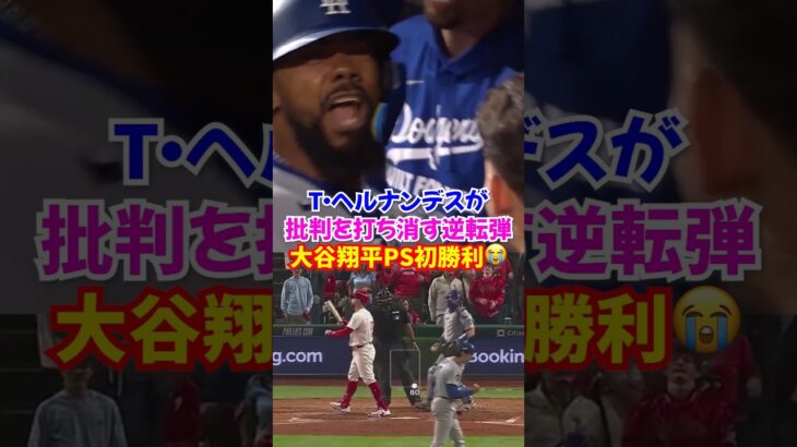 大谷翔平逆境をねじ伏せPS初勝利！ダブル・ヘルナンデスの逆転劇が激アツ#ドジャース #大谷翔平 #野球
