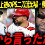 【史上初PS二刀流】大谷翔平がベーブ・ルースさえ成し得なかった偉業を達成！レジェンド「彼は歴史を塗り替えすぎてる」