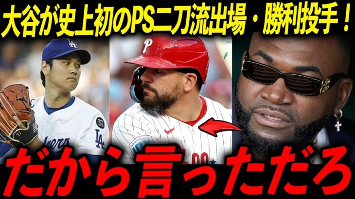 【史上初PS二刀流】大谷翔平がベーブ・ルースさえ成し得なかった偉業を達成！レジェンド「彼は歴史を塗り替えすぎてる」