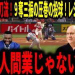 【大谷翔平】大谷PS初登板で９奪三振の圧巻の投球で見事勝利！レジェンド歓喜！佐々木のセーブも大絶賛！