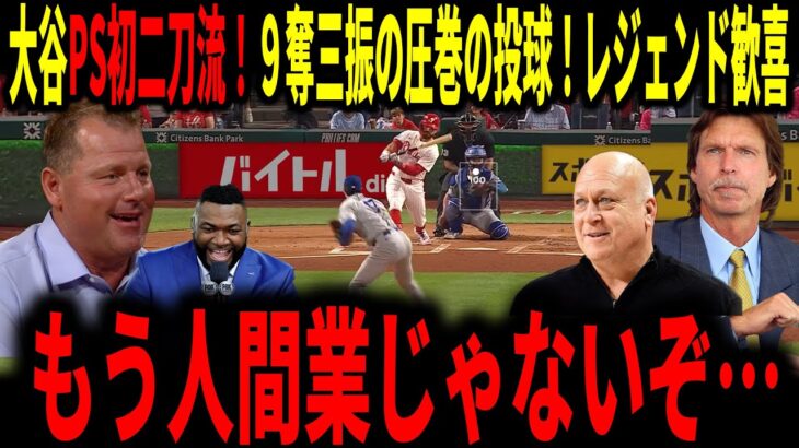 【大谷翔平】大谷PS初登板で９奪三振の圧巻の投球で見事勝利！レジェンド歓喜！佐々木のセーブも大絶賛！
