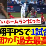 【海外の反応】大谷翔平がPS初戦で1試合2発HR！MLB各球団ファンの反応がこちらです！