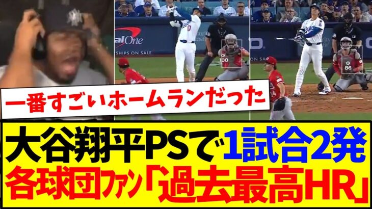 【海外の反応】大谷翔平がPS初戦で1試合2発HR！MLB各球団ファンの反応がこちらです！