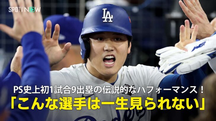 【現地実況】ドジャース・大谷翔平がPS史上初1試合9出塁の伝説的なパフォーマンス!「こんな選手は一生見られないかもしれません」