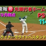 ♦️超速報♦️㊗️PS1号先頭打者ホームラン〜弾丸ライナーでスタンドイン〜【大谷翔平選手】vsシンシナティ・レッズ〜WCシリーズ初戦〜2025年9月30日