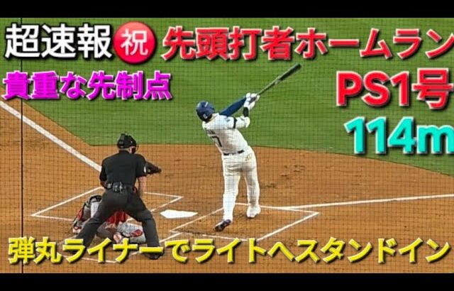 ♦️超速報♦️㊗️PS1号先頭打者ホームラン〜弾丸ライナーでスタンドイン〜【大谷翔平選手】vsシンシナティ・レッズ〜WCシリーズ初戦〜2025年9月30日