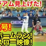 スタジアム見上げた！大谷PS2号驚愕ホームラン瞬間スロー映像！現地映像