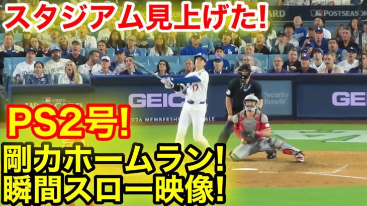 スタジアム見上げた！大谷PS2号驚愕ホームラン瞬間スロー映像！現地映像