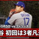 【大谷翔平 PS初登板の初回は本塁打王シュワーバーを打ち取るなど3者凡退と上々の立ち上がり！】ドジャースvsフィリーズ MLB2025 ディビジョンシリーズ第1戦 10.5