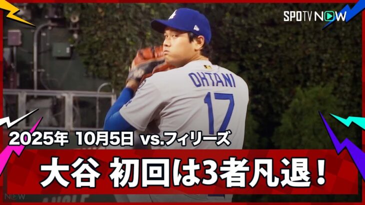 【大谷翔平 PS初登板の初回は本塁打王シュワーバーを打ち取るなど3者凡退と上々の立ち上がり！】ドジャースvsフィリーズ MLB2025 ディビジョンシリーズ第1戦 10.5