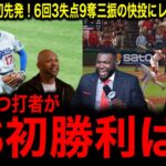 【大谷翔平】史上初の二刀流でPS初登板で初勝利！6回3失点9奪三振のQSと【テオスカー】の守備にレジェンド驚愕