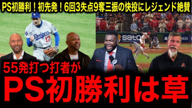 【大谷翔平】史上初の二刀流でPS初登板で初勝利！6回3失点9奪三振のQSと【テオスカー】の守備にレジェンド驚愕