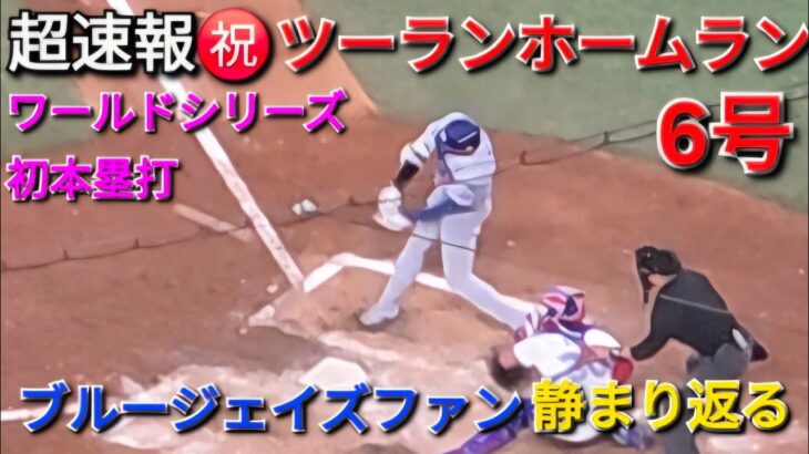 ♦️超速報♦️PS6号ツーランホームラン〜場内静まり返る〜【大谷翔平選手】vsトロント・ブルージェイズ〜WSシリーズ初戦〜2025年10月24日