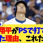 大谷翔平がPSで打てなくなった理由、これだった【なんJ プロ野球反応集】【2chスレ】【5chスレ】