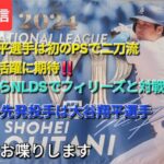 【ライブ配信】⚾️大谷翔平選手は初のPSで二刀流⚾️明日からNLDSでフィリーズと対戦⚾️初戦の先発投手は大谷翔平選手⚾️気ままにお喋りします⚾️Shinsuke Handyman がライブ配信中！