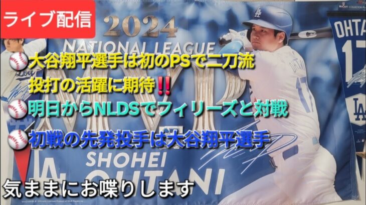 【ライブ配信】⚾️大谷翔平選手は初のPSで二刀流⚾️明日からNLDSでフィリーズと対戦⚾️初戦の先発投手は大谷翔平選手⚾️気ままにお喋りします⚾️Shinsuke Handyman がライブ配信中！