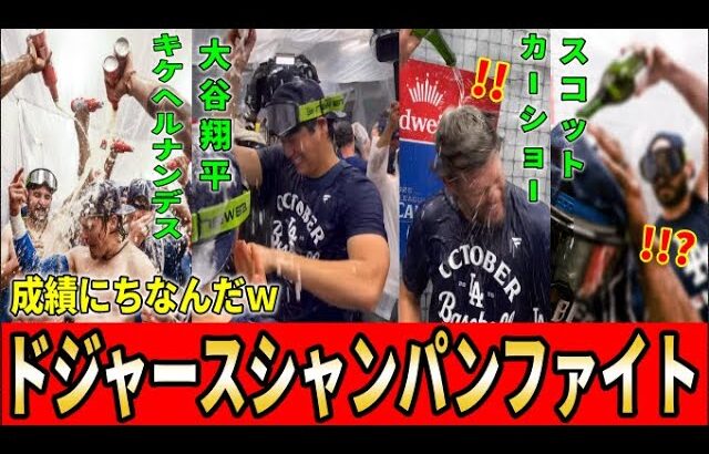 【大谷翔平】地区S進出決定！ドジャースシャンパンを成績順に紹介！最も活躍した大谷ベッツキケは大暴れ！【大谷翔平/海外の反応】
