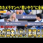 【大谷翔平】『翔平は信じられないほど優しかった』ボール直撃後の神対応をカメラマンがSNSでの激白が全米で話題に！【大谷翔平/海外の反応】