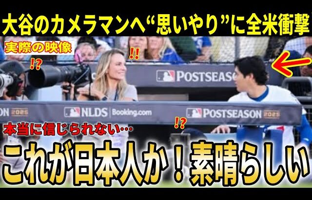 【大谷翔平】『翔平は信じられないほど優しかった』ボール直撃後の神対応をカメラマンがSNSでの激白が全米で話題に！【大谷翔平/海外の反応】