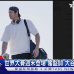 只看大谷翔平打多好! 世界大賽週末登場 賭盤開特別投注區｜TVBS新聞 @TVBSNEWS01
