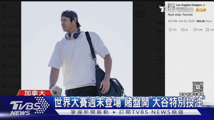 只看大谷翔平打多好! 世界大賽週末登場 賭盤開特別投注區｜TVBS新聞 @TVBSNEWS01