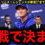 【決戦前夜】大谷翔平VSフィリーズ！レジェンドたちが「全ては大谷次第」と断言！